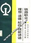 铁路职业理想、道德、纪律、技能讲话