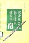 农业社会化服务体系建设指南