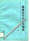 健康知识与行为指南