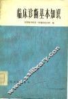 临床诊断基本知识