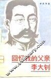 回忆我的父亲李大钊
