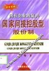 国家间接控股型股份制  国有企业的复兴