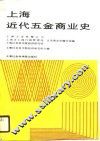 上海近代五金商业史