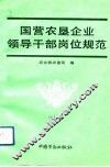 国营农垦企业领导干部岗位规范  试行