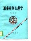 刑事审判心理学