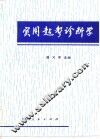 实用超声诊断学