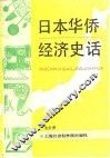 日本华侨经济史话