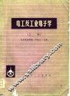 电工及工业电子学  上
