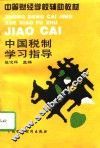 中国税制学习指导