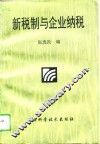新税制与企业纳税