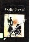 外国传奇故事