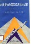 市场变动与国民经济总体运行  上海市场变化研究报告