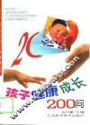 孩子健康成长200问