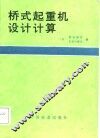 桥式起重机设计计算