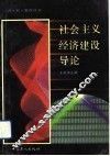 社会主义经济建设导论