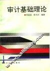 审计基础理论