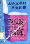 古诗文中的历史知识