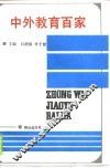 中外教育百家
