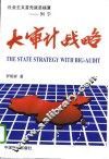 大审计战略