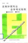 高等护理专业自学考试指南  病理生理学、药理学