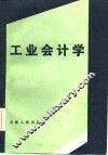 工业会计学