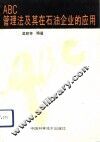 ABC管理法及其在石油企业的应用