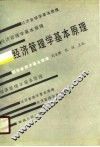 经济管理学基本原理
