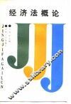 经济法概论