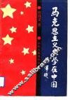 马史思主义史学在中国