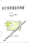 会计学原理自学纲要