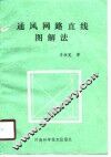 通风网路直线图解法