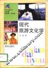 现代旅游文化学