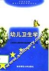 幼儿卫生学