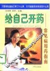 给自己开药  常见病用药指南
