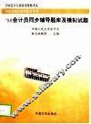会计员同步辅导题库及模拟试题