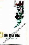 泉韵集