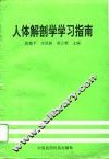 人体解剖学学习指南