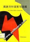 旅游方针政策与法规