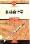 基础会计学