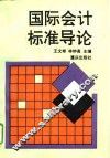 国际会计标准导论