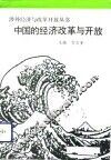 中国的经济改革与开放