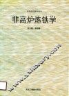 非高炉炼铁学