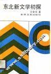 东北新文学初探