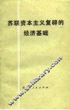 苏联资本主义复辟的经济基础
