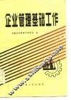 企业管理基础工作