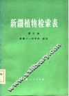 新疆植物检索表  第3册