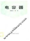 电容器