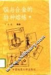 钢与合金的特种熔炼
