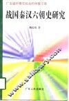 战国秦汉六朝史研究
