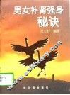 男女补肾强身秘诀